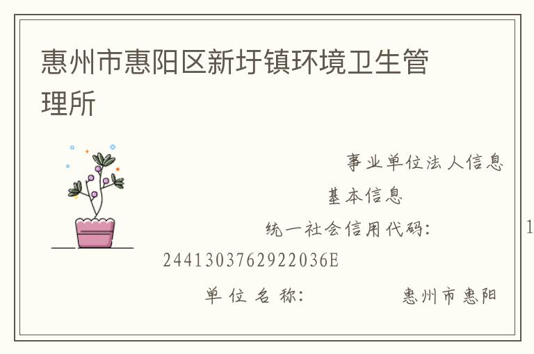 惠州市惠陽(yáng)區(qū)新圩鎮(zhèn)環(huán)境衛(wèi)生管理所