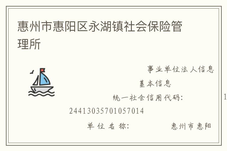 惠州市惠陽(yáng)區(qū)永湖鎮(zhèn)社會(huì)保險(xiǎn)管理所