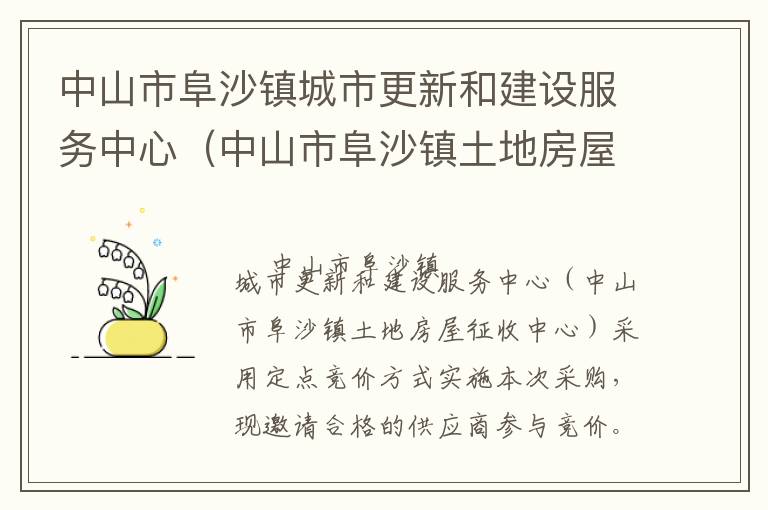 中山市阜沙鎮(zhèn)城市更新和建設(shè)服務(wù)中心（中山市阜沙鎮(zhèn)土地房屋征收中心）資產(chǎn)評估服務(wù)定點(diǎn)競價采購公告