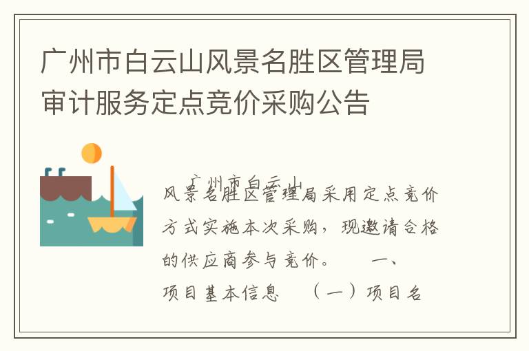廣州市白云山風景名勝區(qū)管理局審計服務(wù)定點競價采購公告
