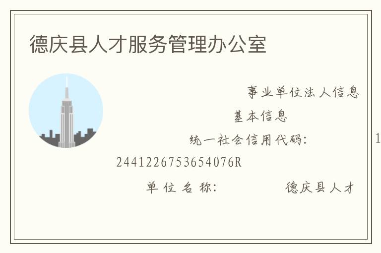德慶縣人才服務管理辦公室