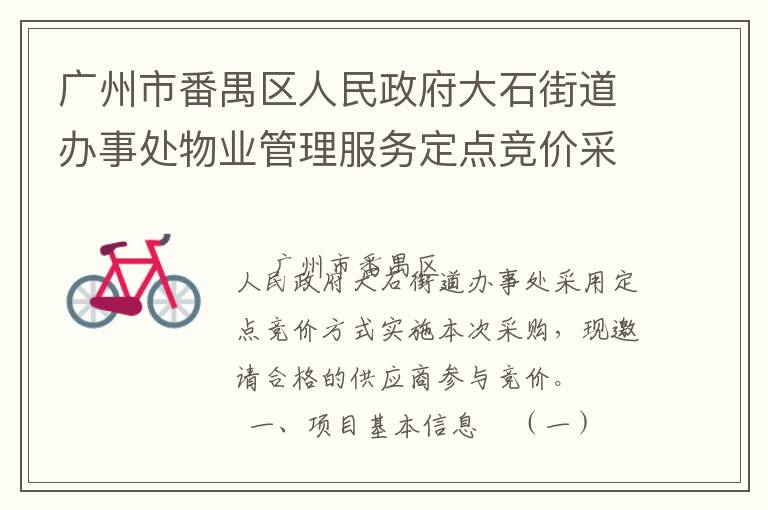 廣州市番禺區(qū)人民政府大石街道辦事處物業(yè)管理服務(wù)定點競價采購公告