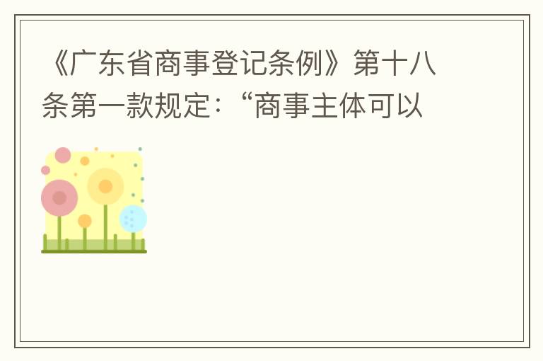 《廣東省商事登記條例》第十八條第一款規(guī)定：“商事主體可以在其住所、經(jīng)營場所以外增設(shè)經(jīng)營場所，增設(shè)經(jīng)營場所應(yīng)當(dāng)在其登記機(jī)關(guān)管轄范圍內(nèi)，并辦理登記手續(xù)”；第三款規(guī)定：“地級以上市人民政府可以對增設(shè)經(jīng)營場所