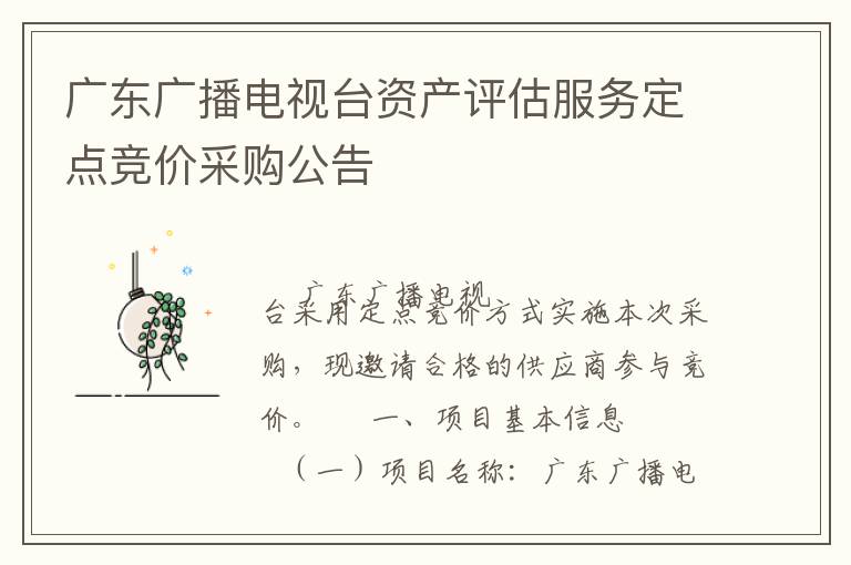 廣東廣播電視臺(tái)資產(chǎn)評(píng)估服務(wù)定點(diǎn)競(jìng)價(jià)采購(gòu)公告