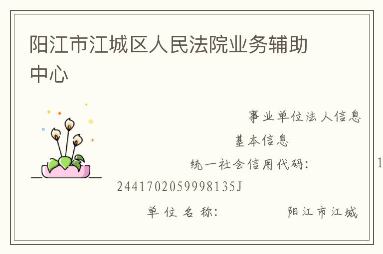 陽(yáng)江市江城區(qū)人民法院業(yè)務(wù)輔助中心