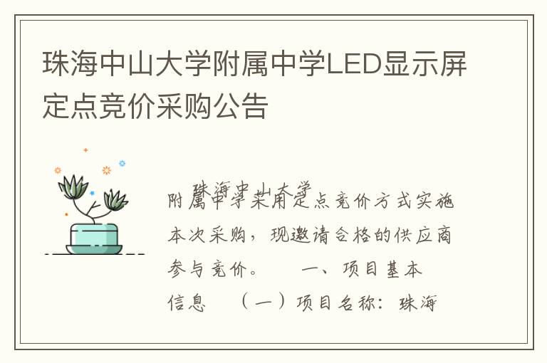 珠海中山大學(xué)附屬中學(xué)LED顯示屏定點(diǎn)競價采購公告