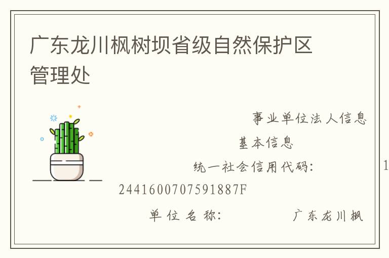 廣東龍川楓樹(shù)壩省級(jí)自然保護(hù)區(qū)管理處