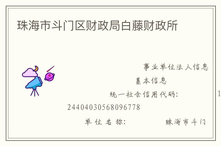 珠海市斗門(mén)區(qū)財(cái)政局白藤財(cái)政所