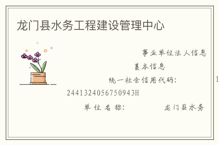 龍門(mén)縣水務(wù)工程建設(shè)管理中心