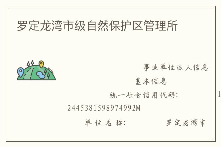 羅定龍灣市級自然保護區(qū)管理所