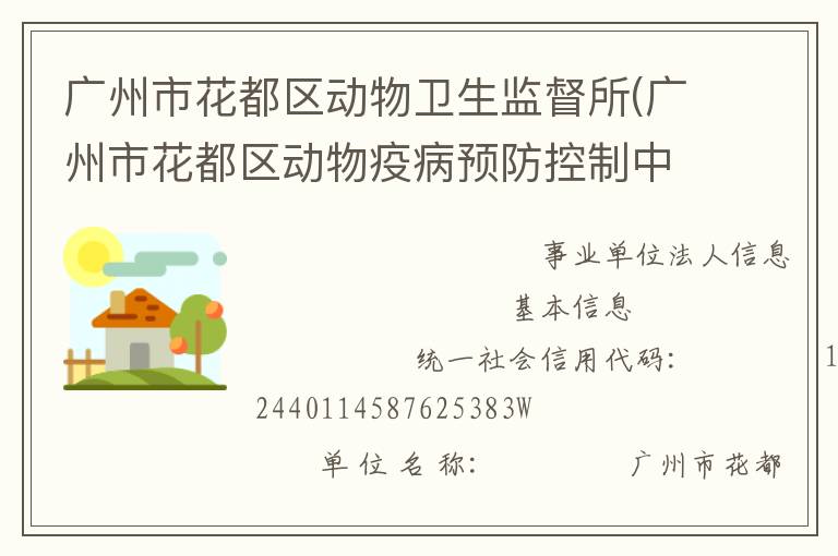 廣州市花都區(qū)動物衛(wèi)生監(jiān)督所(廣州市花都區(qū)動物疫病預(yù)防控制中心)