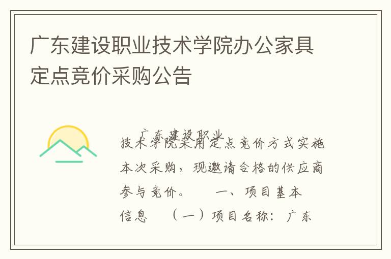 廣東建設(shè)職業(yè)技術(shù)學(xué)院辦公家具定點競價采購公告