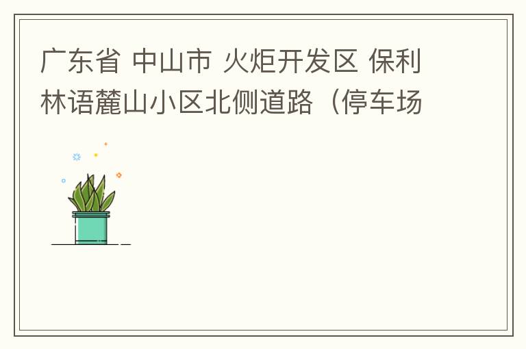 廣東省 中山市 火炬開(kāi)發(fā)區(qū) 保利林語(yǔ)麓山小區(qū)北側(cè)道路（停車場(chǎng)出口對(duì)開(kāi)路段），道路兩旁長(zhǎng)期停滿違停車輛，導(dǎo)致道路狹窄、交通嚴(yán)重?fù)矶拢貏e是早上上班高峰，整個(gè)小區(qū)的車都堵在停車場(chǎng)出口出不去。希望可以增設(shè)違