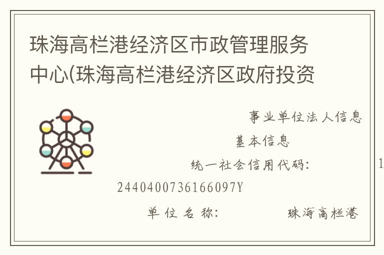 珠海高欄港經(jīng)濟區(qū)市政管理服務(wù)中心(珠海高欄港經(jīng)濟區(qū)政府投資建設(shè)工程管理中心、珠海高欄港經(jīng)濟區(qū)土地儲備發(fā)展中心)