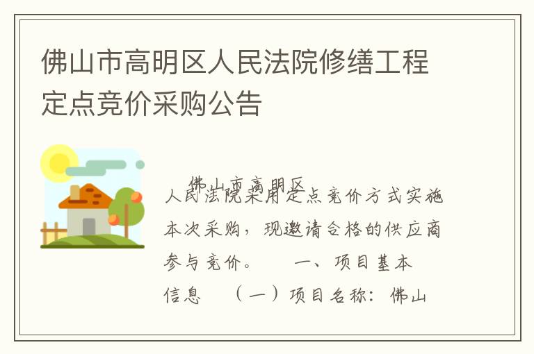 佛山市高明區(qū)人民法院修繕工程定點(diǎn)競價采購公告
