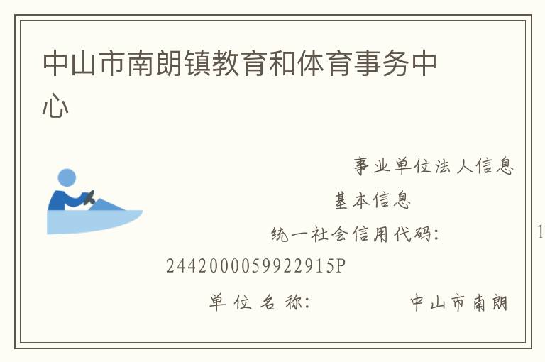 中山市南朗鎮(zhèn)教育和體育事務中心