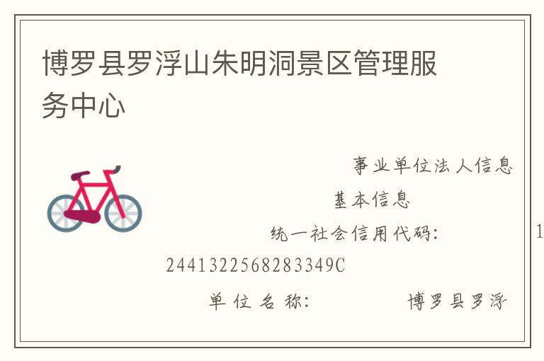 博羅縣羅浮山朱明洞景區(qū)管理服務(wù)中心