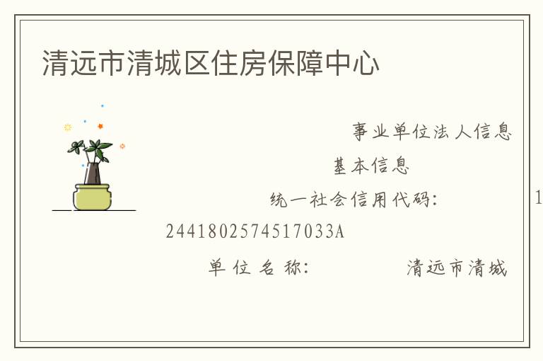 清遠(yuǎn)市清城區(qū)住房保障中心