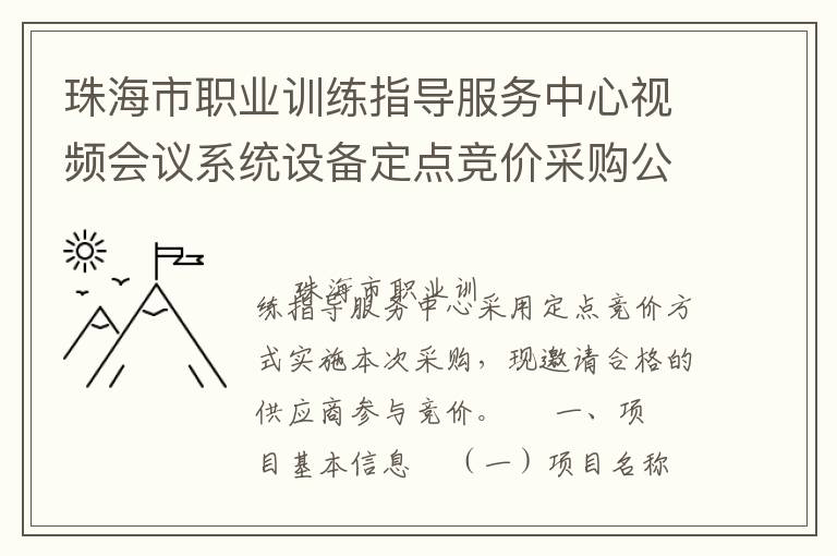珠海市職業(yè)訓(xùn)練指導(dǎo)服務(wù)中心視頻會議系統(tǒng)設(shè)備定點(diǎn)競價采購公告