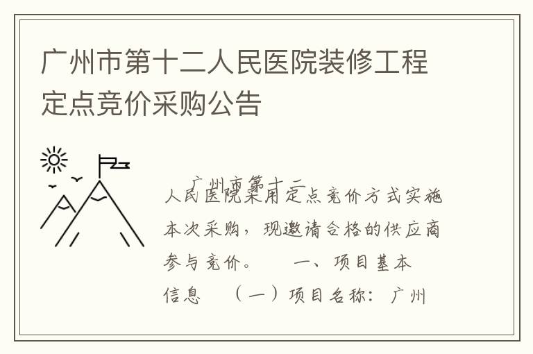 廣州市第十二人民醫(yī)院裝修工程定點(diǎn)競價(jià)采購公告