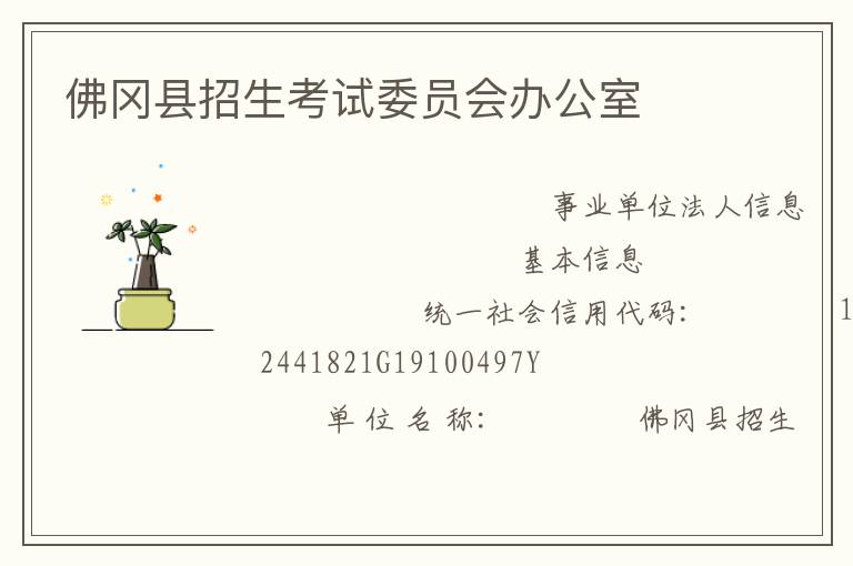 佛岡縣招生考試委員會辦公室