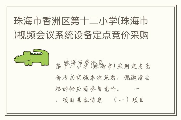 珠海市香洲區(qū)第十二小學(xué)(珠海市)視頻會議系統(tǒng)設(shè)備定點(diǎn)競價采購公告