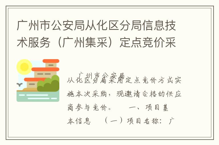 廣州市公安局從化區(qū)分局信息技術(shù)服務(wù)（廣州集采）定點(diǎn)競(jìng)價(jià)采購(gòu)公告
