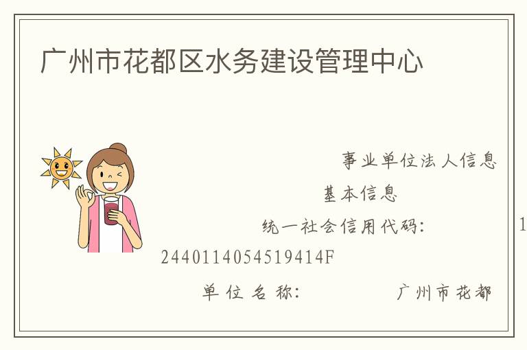 廣州市花都區(qū)水務建設管理中心