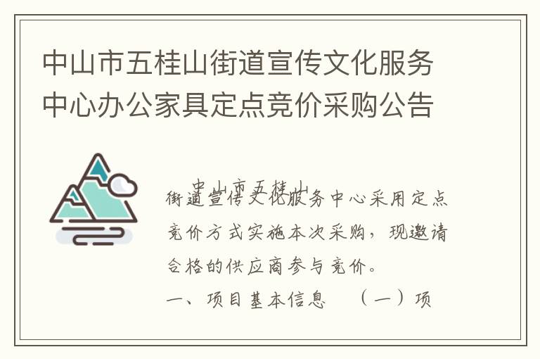中山市五桂山街道宣傳文化服務(wù)中心辦公家具定點(diǎn)競(jìng)價(jià)采購公告