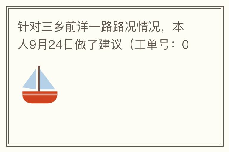 針對三鄉(xiāng)前洋一路路況情況，本人9月24日做了建議（工單號：0121092421320875201），現(xiàn)繼續(xù)跟進情況如下，還望繼續(xù)優(yōu)化：2021/10/08 首個工作日：1、早高峰路況雍陌小學紅綠燈位置