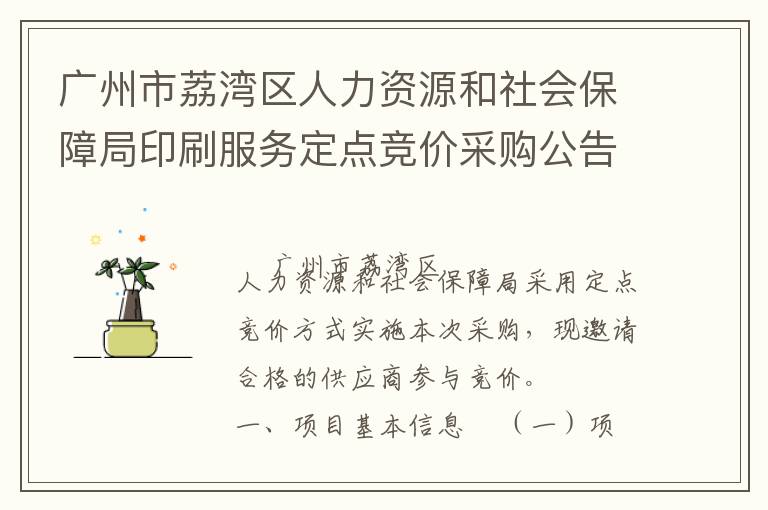 廣州市荔灣區(qū)人力資源和社會(huì)保障局印刷服務(wù)定點(diǎn)競(jìng)價(jià)采購(gòu)公告