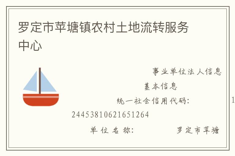 羅定市蘋塘鎮(zhèn)農(nóng)村土地流轉(zhuǎn)服務中心