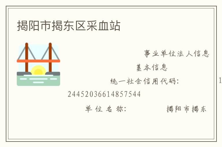 揭陽市揭東區(qū)采血站