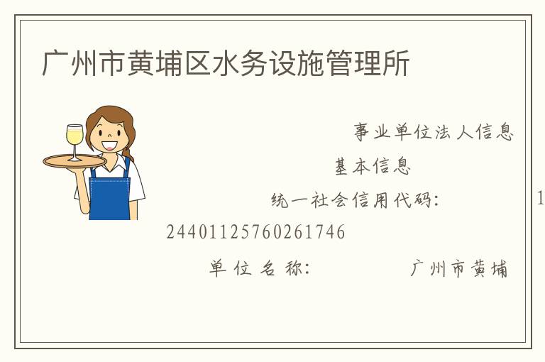 廣州市黃埔區(qū)水務設施管理所
