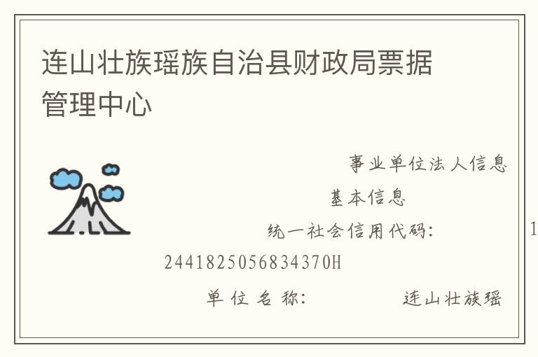 連山壯族瑤族自治縣財政局票據(jù)管理中心