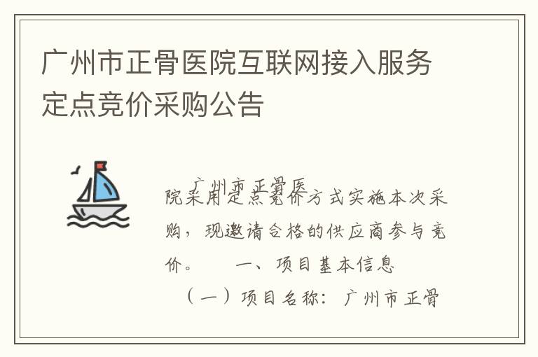 廣州市正骨醫(yī)院互聯(lián)網(wǎng)接入服務(wù)定點(diǎn)競(jìng)價(jià)采購(gòu)公告