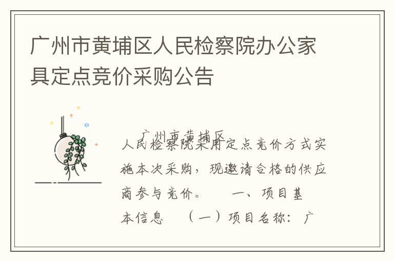 廣州市黃埔區(qū)人民檢察院辦公家具定點(diǎn)競(jìng)價(jià)采購公告