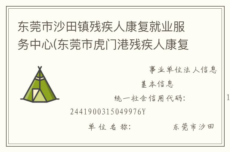 東莞市沙田鎮(zhèn)殘疾人康復(fù)就業(yè)服務(wù)中心(東莞市虎門(mén)港殘疾人康復(fù)就業(yè)服務(wù)中心)