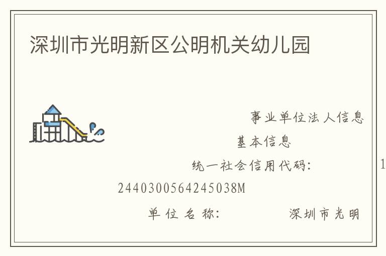 深圳市光明新區(qū)公明機(jī)關(guān)幼兒園
