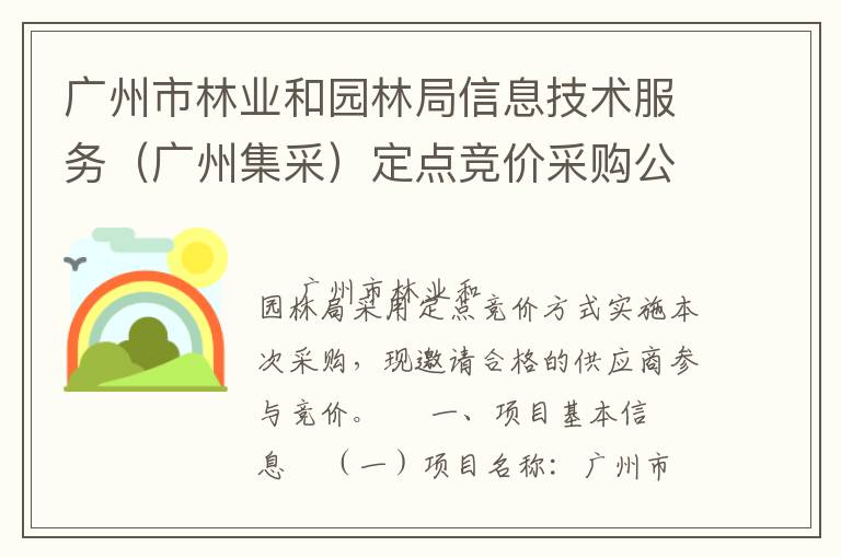 廣州市林業(yè)和園林局信息技術(shù)服務(wù)（廣州集采）定點(diǎn)競價(jià)采購公告