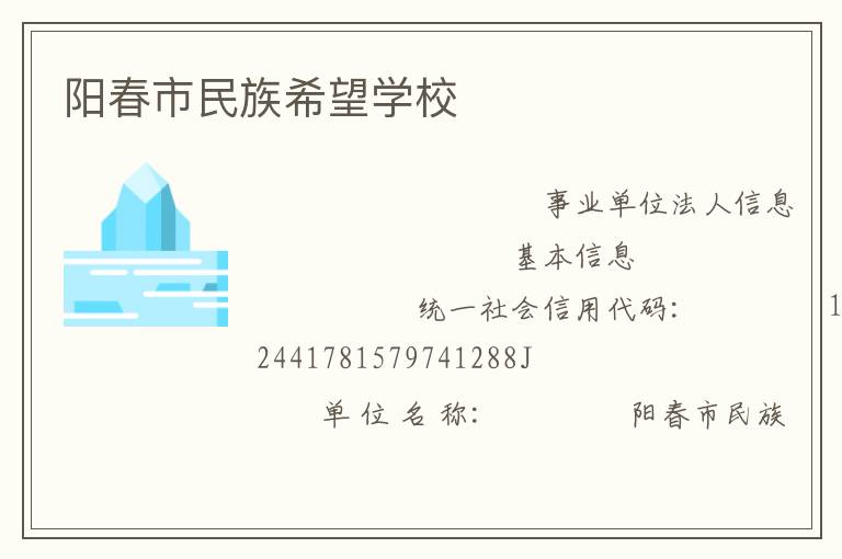 陽(yáng)春市民族希望學(xué)校