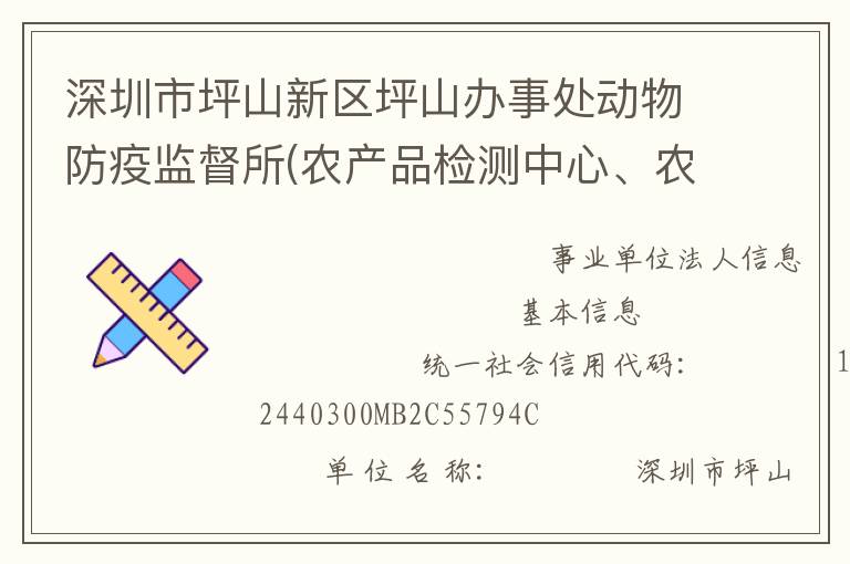 深圳市坪山新區(qū)坪山辦事處動(dòng)物防疫監(jiān)督所(農(nóng)產(chǎn)品檢測(cè)中心、農(nóng)業(yè)管理中心)