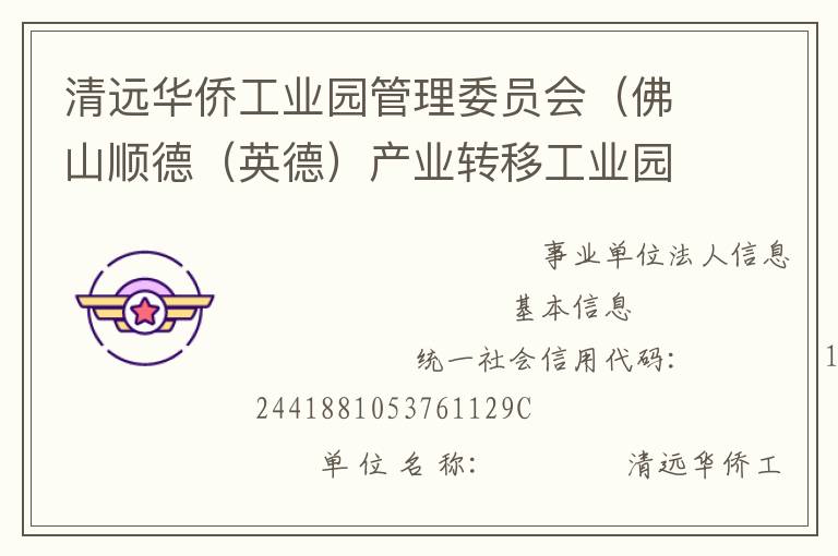 清遠(yuǎn)華僑工業(yè)園管理委員會（佛山順德（英德）產(chǎn)業(yè)轉(zhuǎn)移工業(yè)園管理委員會）