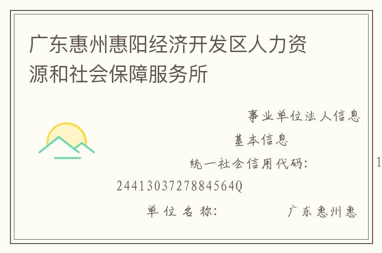 廣東惠州惠陽經(jīng)濟開發(fā)區(qū)人力資源和社會保障服務(wù)所