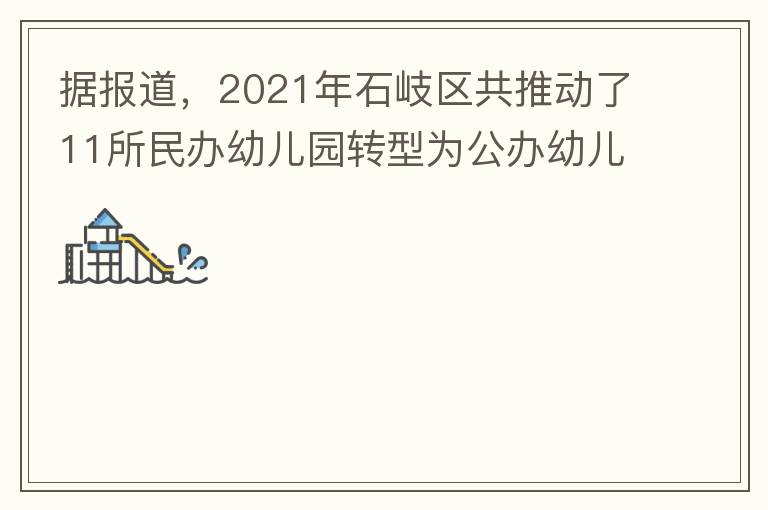 據(jù)報(bào)道，2021年石岐區(qū)共推動(dòng)了11所民辦幼兒園轉(zhuǎn)型為公辦幼兒園。請(qǐng)?zhí)峁┮幌逻@11所的名單。