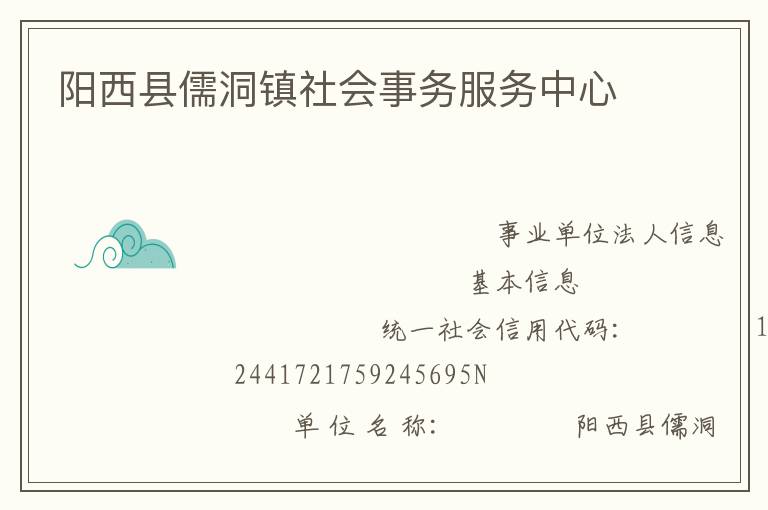 陽西縣儒洞鎮(zhèn)社會事務(wù)服務(wù)中心