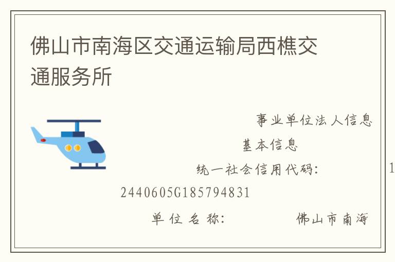 佛山市南海區(qū)交通運(yùn)輸局西樵交通服務(wù)所