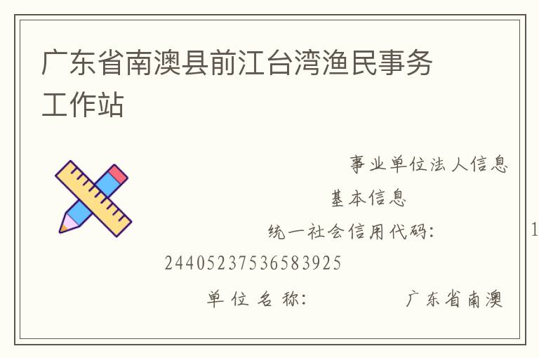 廣東省南澳縣前江臺(tái)灣漁民事務(wù)工作站