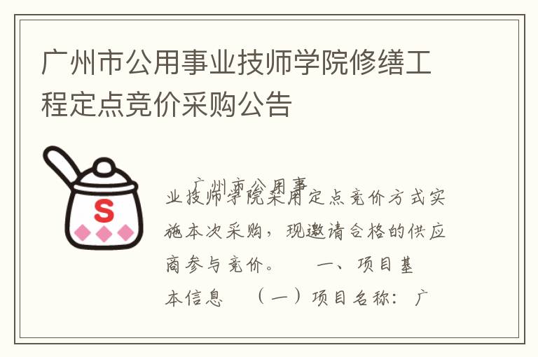 廣州市公用事業(yè)技師學(xué)院修繕工程定點競價采購公告