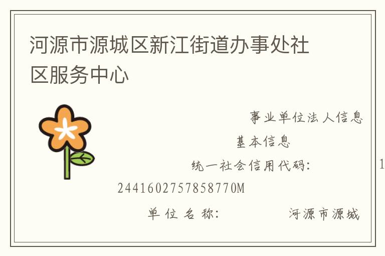 河源市源城區(qū)新江街道辦事處社區(qū)服務中心